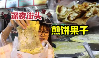 天津人把煎饼果子当夜宵？11元一套，只在晚上营业还排长队！