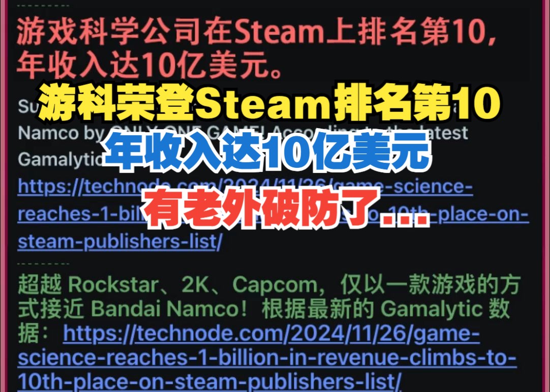 游科仅凭一款黑神话就在Steam上排名第10,年收入达10亿美元,猴粉:太疯狂了黑神话悟空游戏杂谈