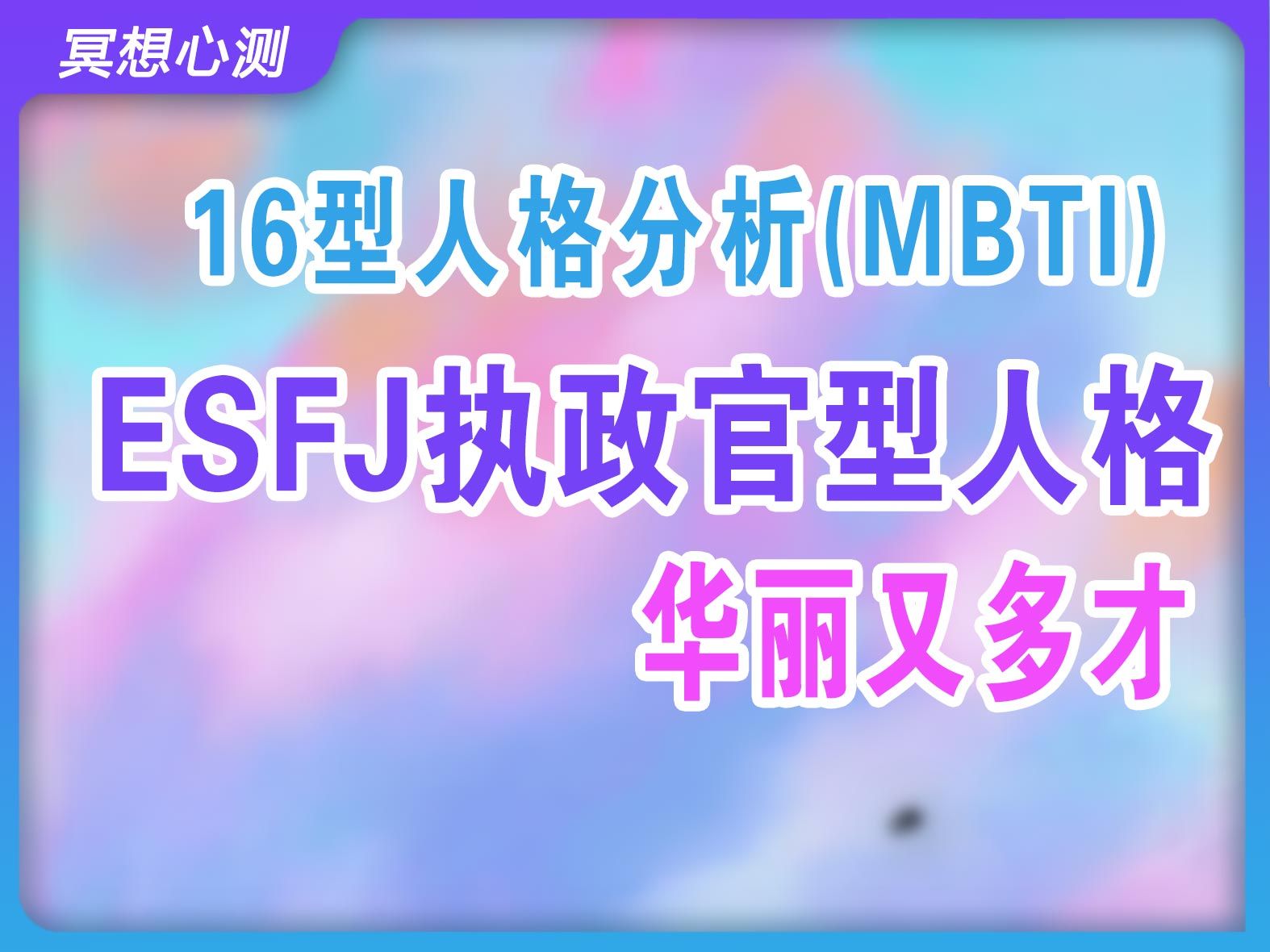 华丽又多才的esfj执政官型人格