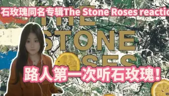 点播【石玫瑰同名专辑reaction】路人第一次听石玫瑰同名专辑！