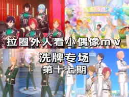 Download Video: 【偶像梦幻祭】拉圈外人看小偶像mv 洗牌专场 第十七期