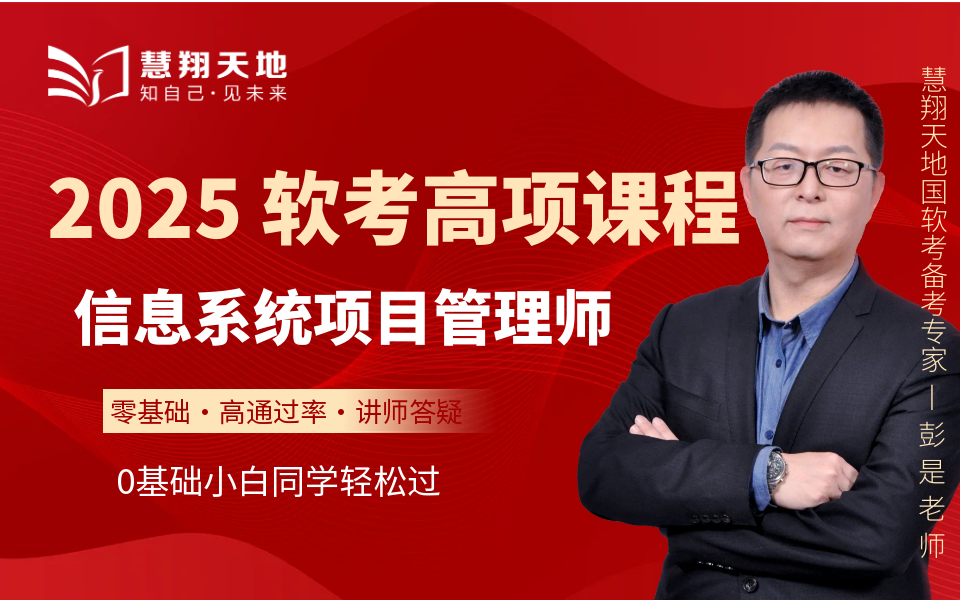 [图]2025年信息系统项目管理师——软考高项最新课程完整【0基础同学轻松过】