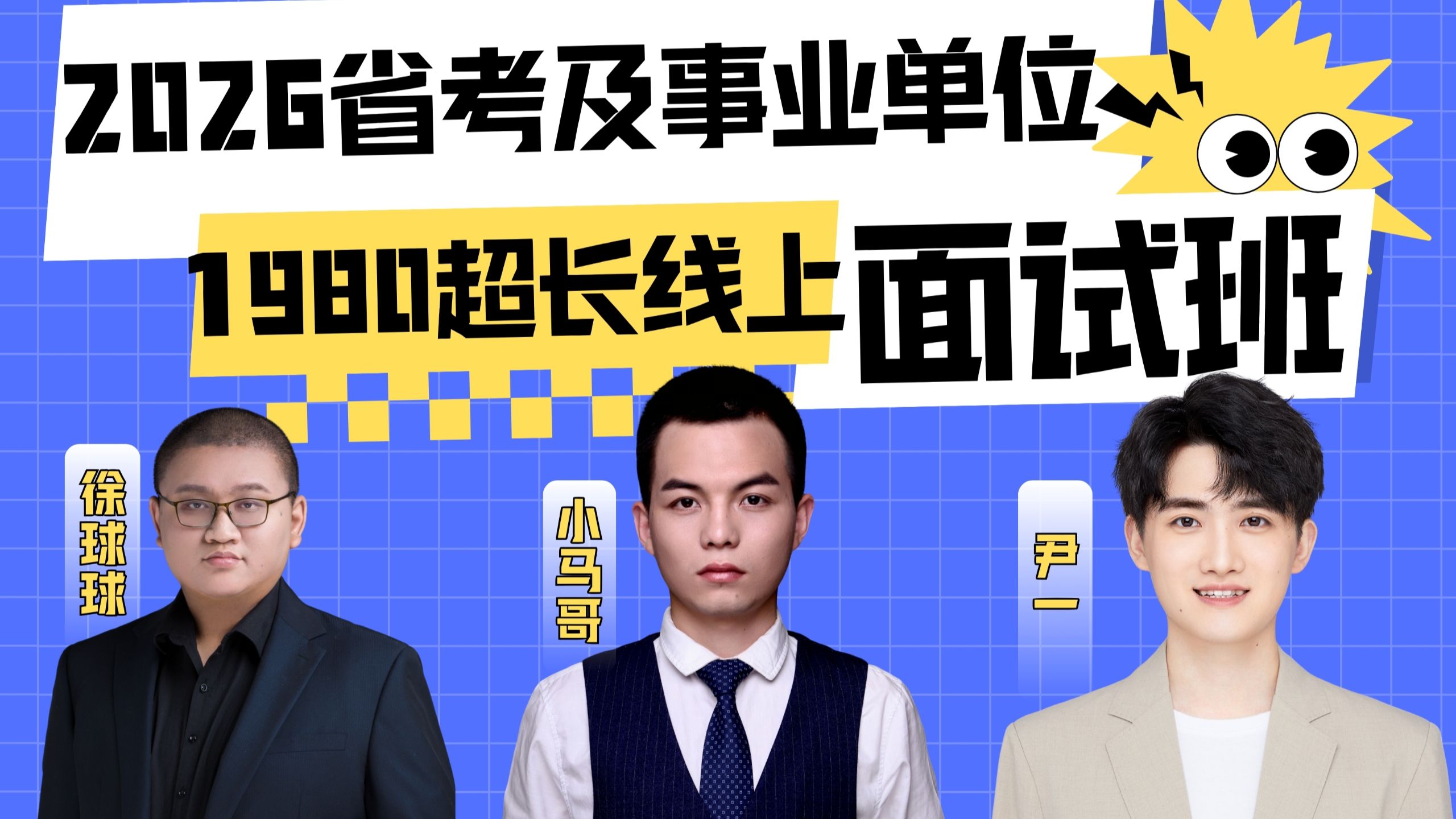 2026年省考及事业单位1980超长线上面试班——公考小马哥-刘文超Vin-刘文超Vin-哔哩哔哩视频
