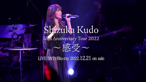 工藤静香】「35th Anniversary Tour 2022 ～ 感受～ Blu-ray & DVD