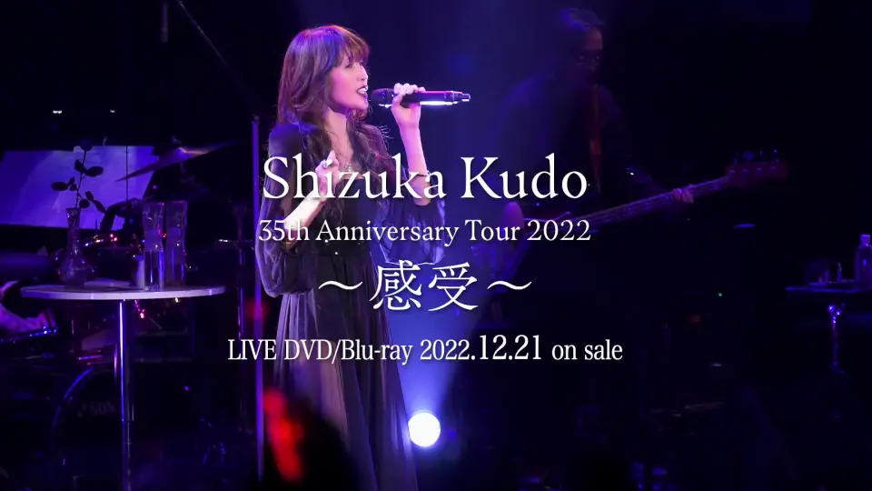 【工藤静香】「35th Anniversary Tour 2022 ～ 感受～ Blu-ray & DVD 