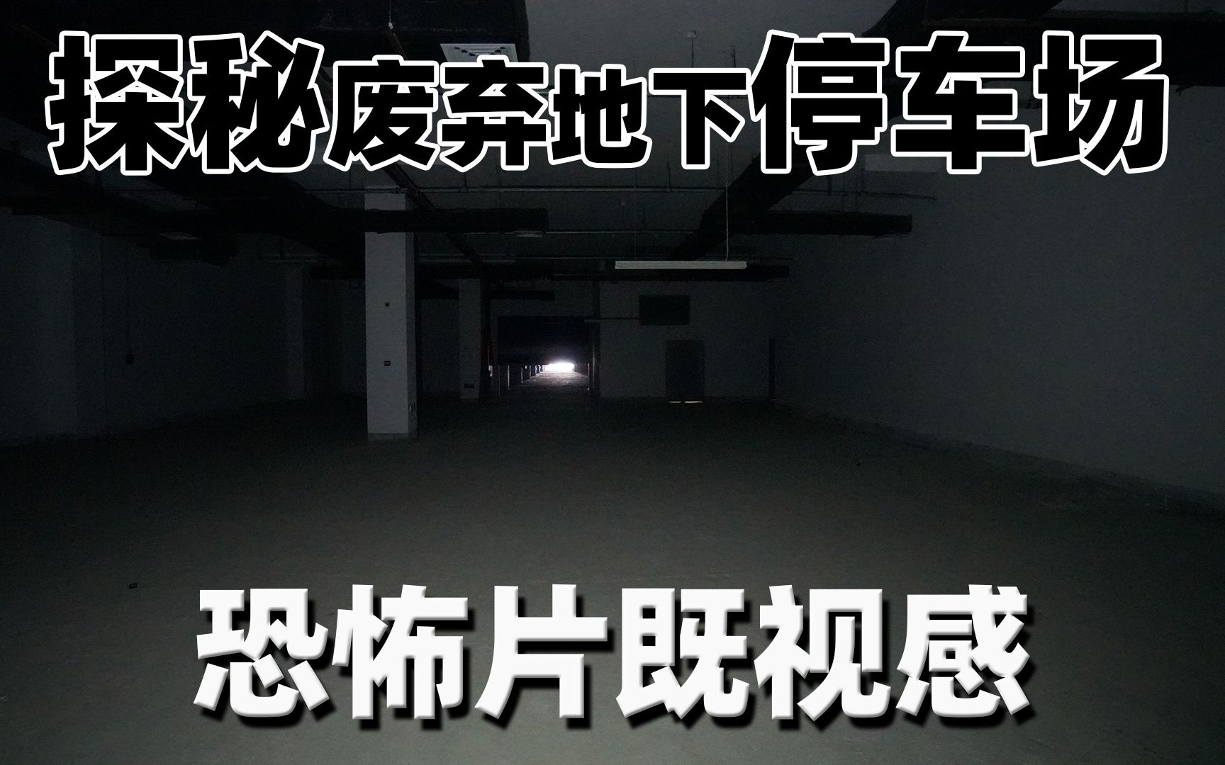 活动作品大正探秘废弃地下停车场恐怖片既视感