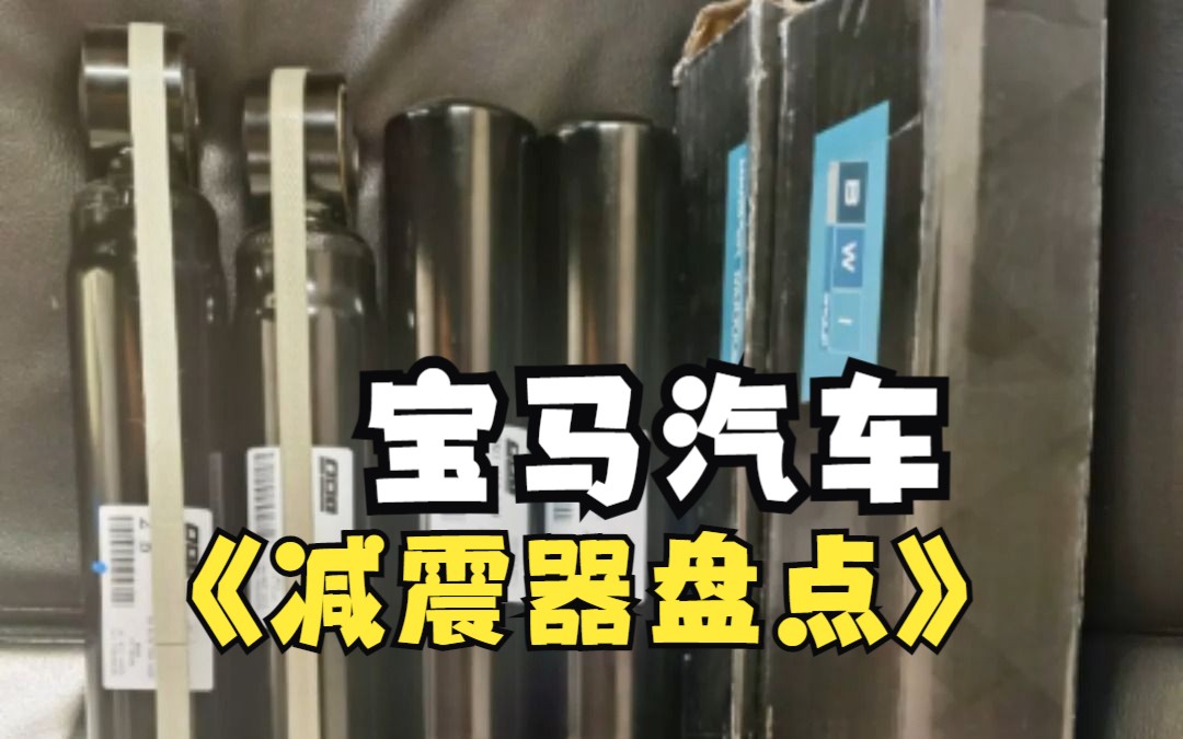 宝马汽车的减震器都有那些品牌可以用,今天盘点一下哔哩哔哩bilibili