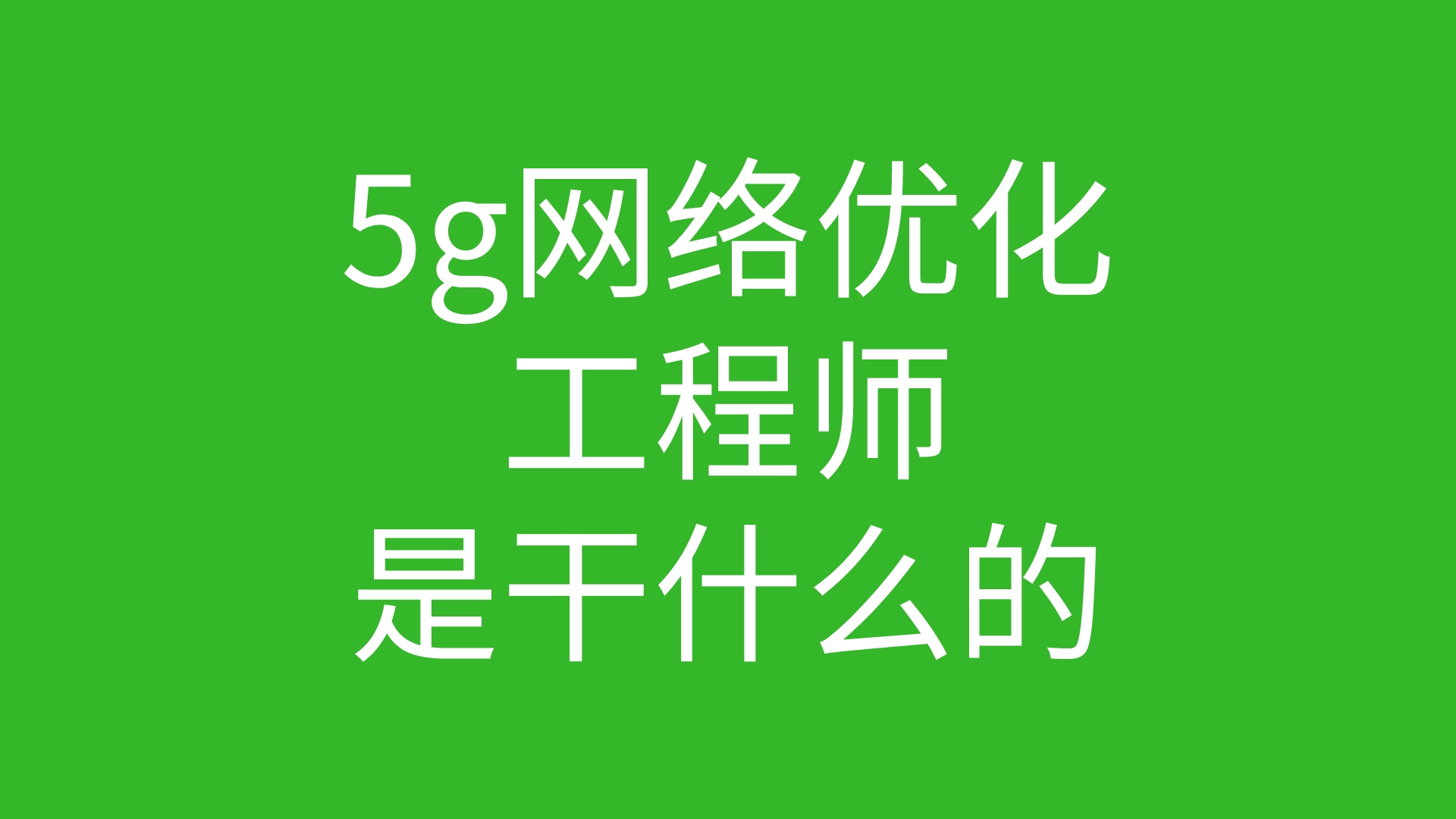 5g网络优化是干什么的哔哩哔哩bilibili