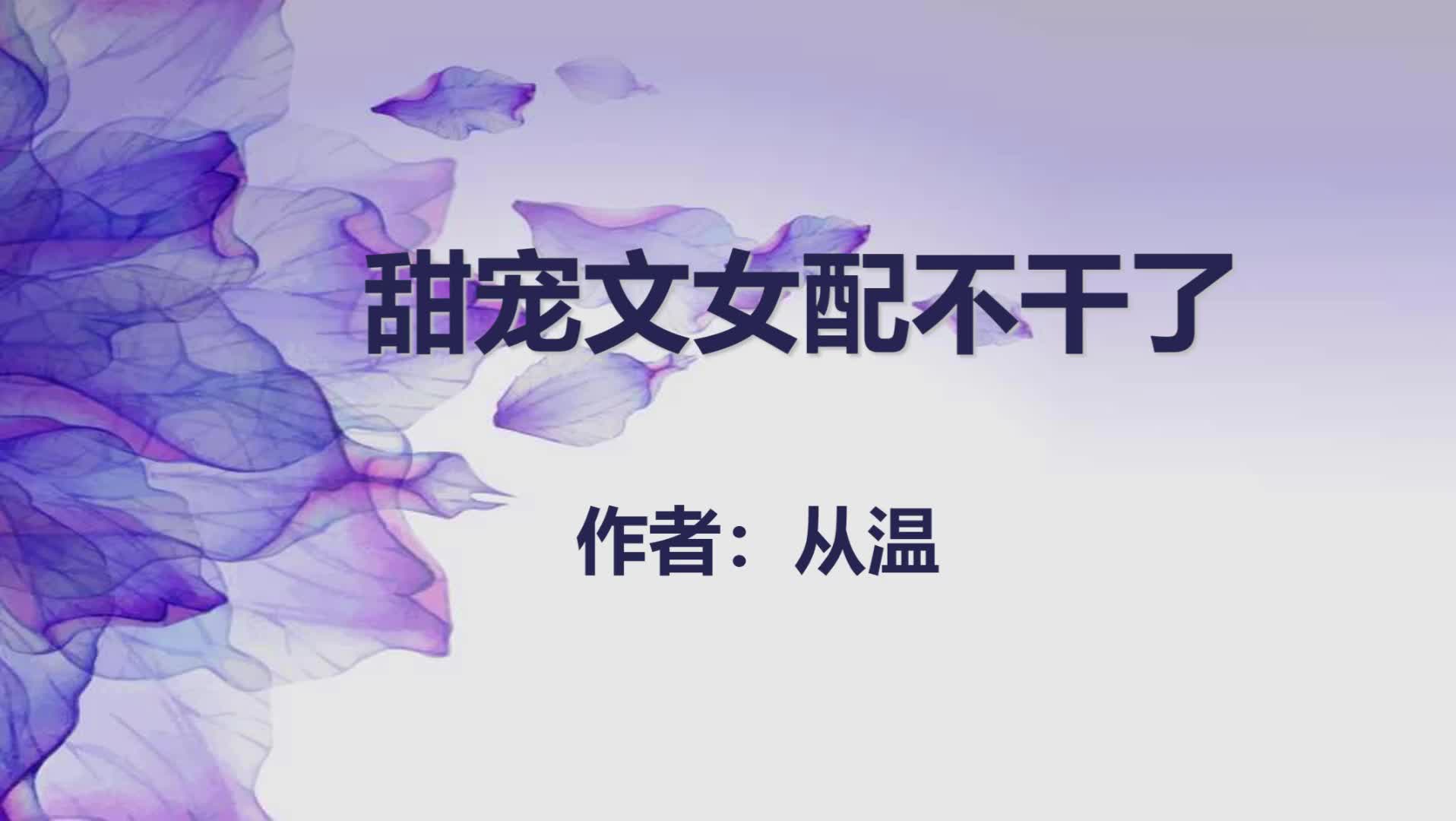 好看的小说来啦之《甜宠文女配不干了》作者从温哔哩哔哩bilibili