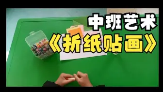 幼儿园微课：中班艺术《折纸贴画》