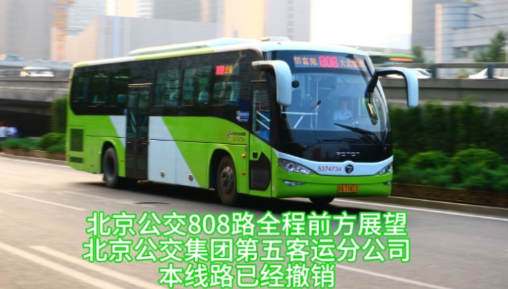 【pov-63 线路已撤销】北京公交808路全程前方展望(佰富苑→大北窑东)