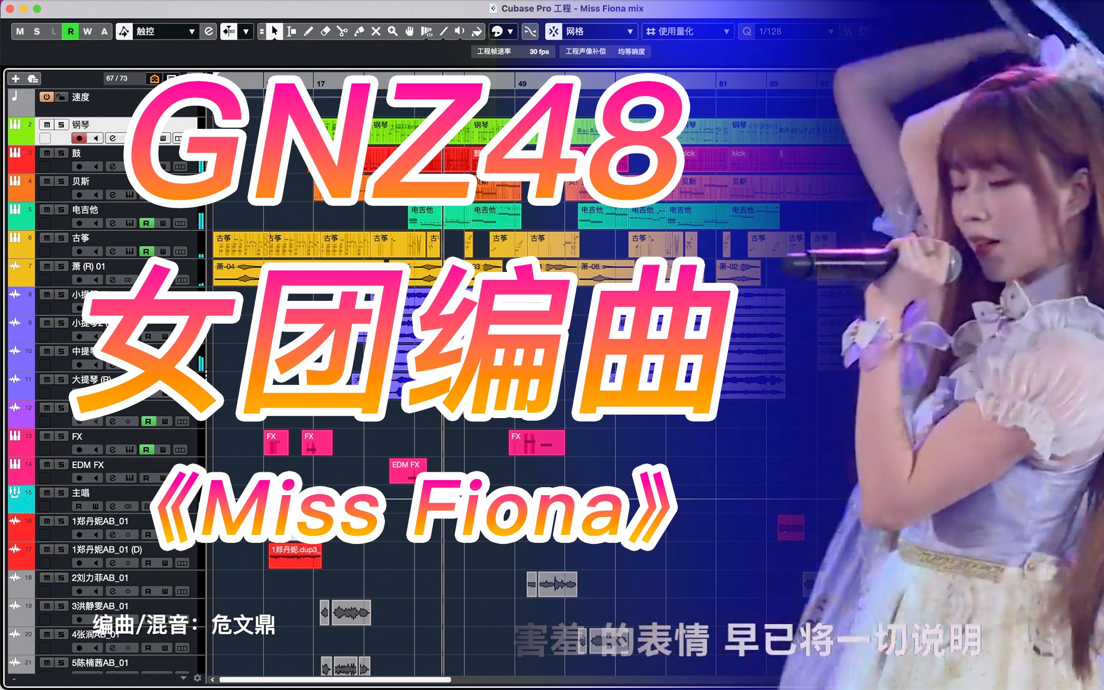 [图]【编曲】GNZ48女团编曲工程《Miss Fiona》