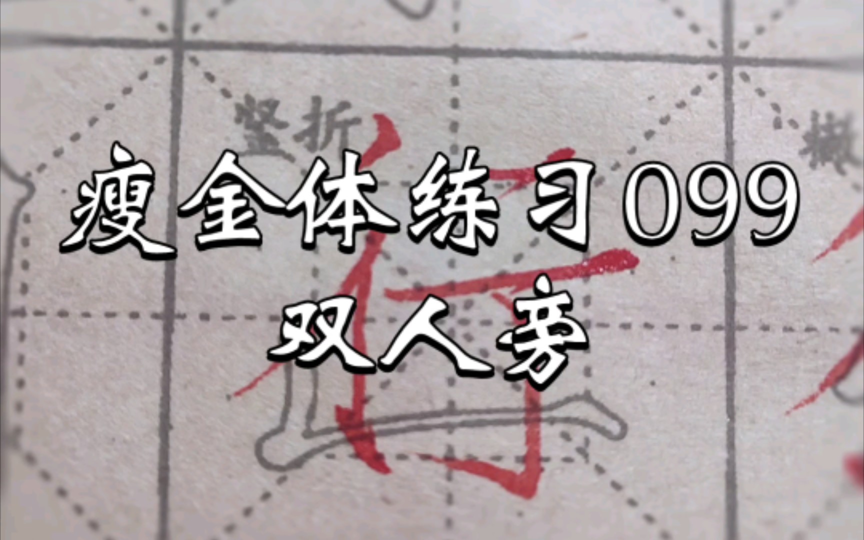 瘦金体练习099之双人旁:两撇上短下长,齐右不齐左,角度上平下斜,鹤腿竖在九分格或七分格左右哔哩哔哩bilibili