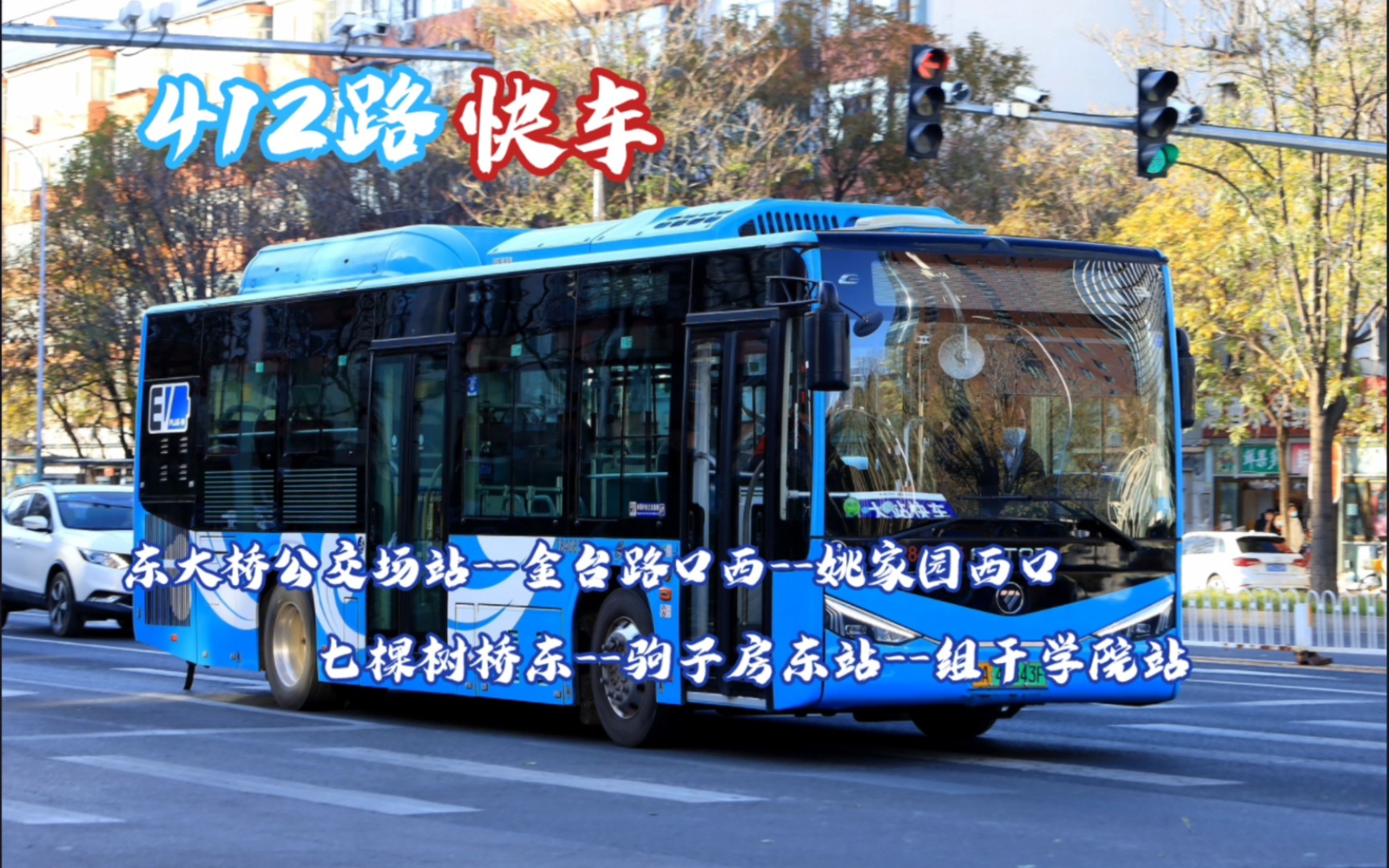 「无人问津」北京公交412路快车pov