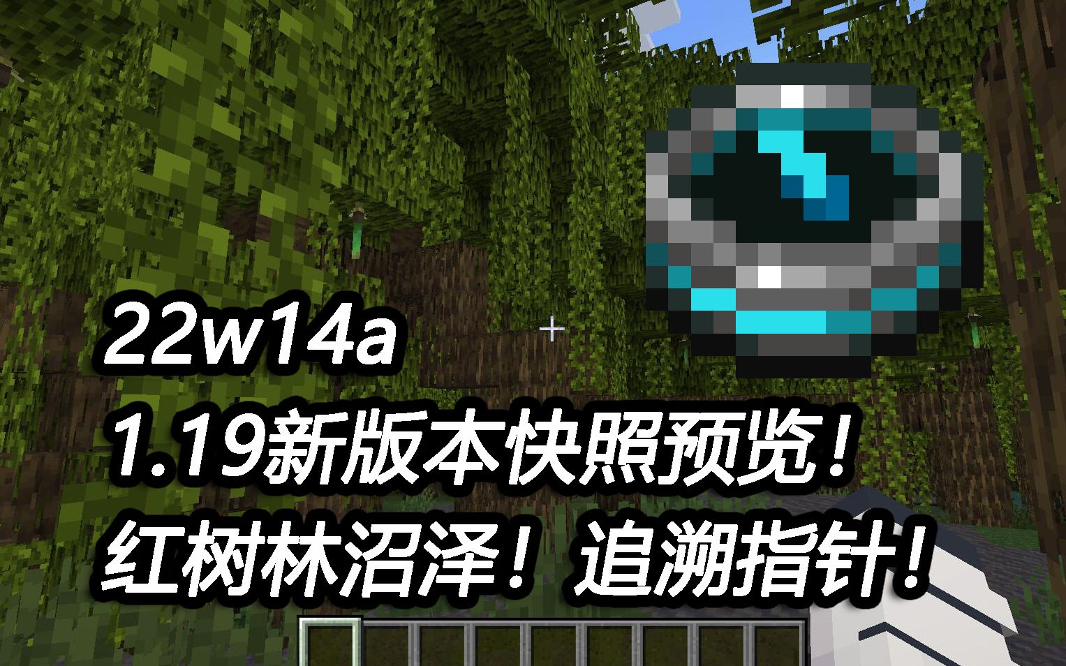 【22w14a】红树林沼泽群系更新!追溯指针可指向阵亡点!【1.19新快照预览】