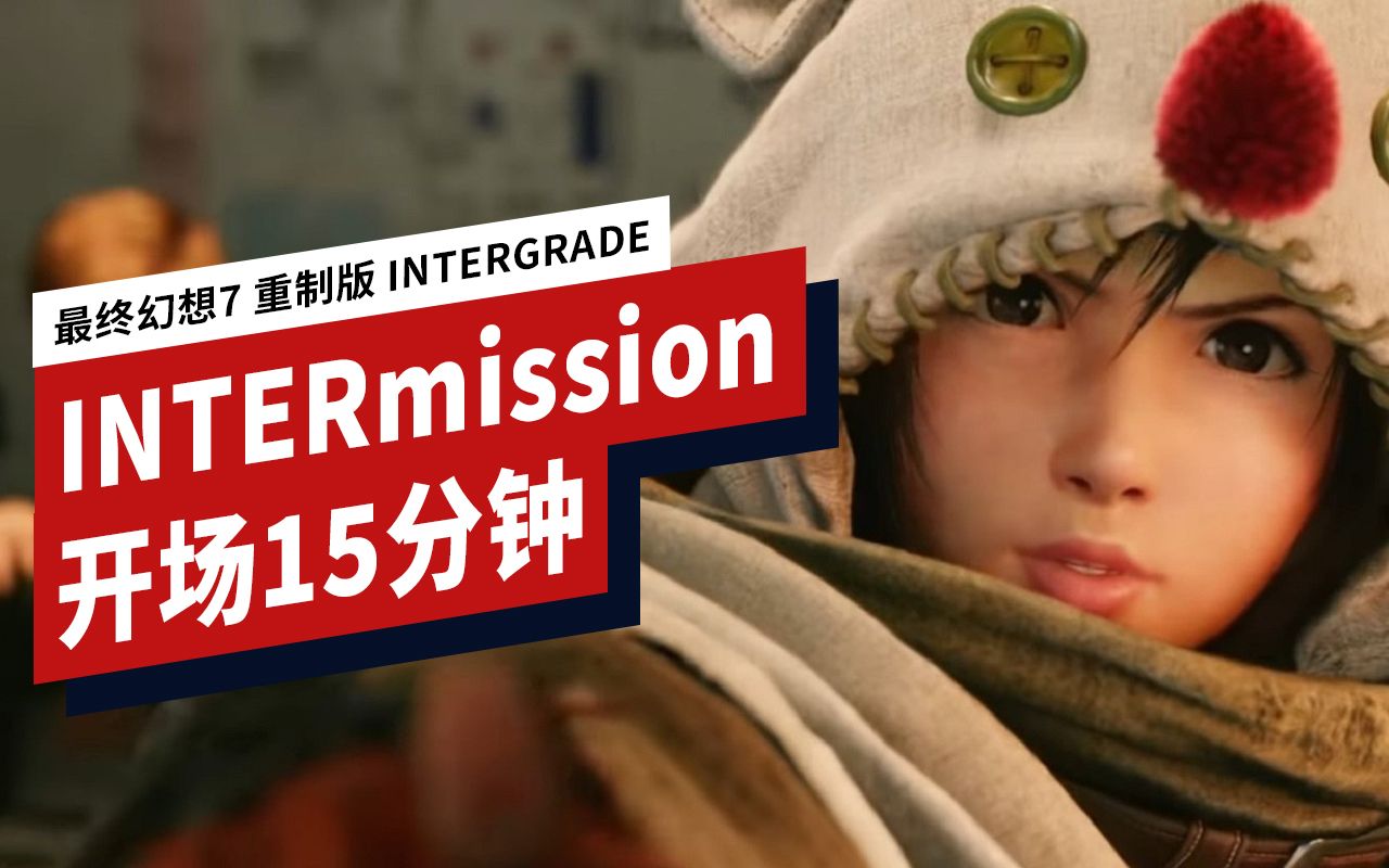 [图]【IGN】《最终幻想7 重制版 INTERGRADE》「INTERmission」开场15分钟演示（60 FPS性能模式）