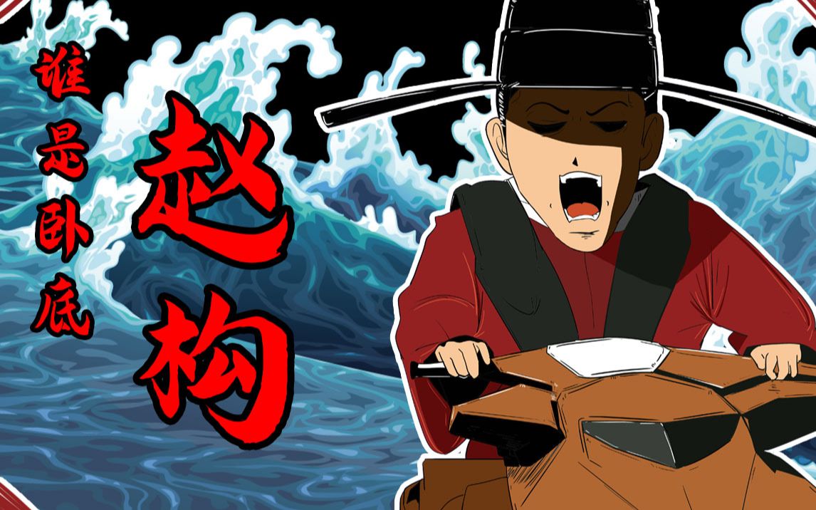 谁是卧底——赵构_哔哩哔哩_bilibili