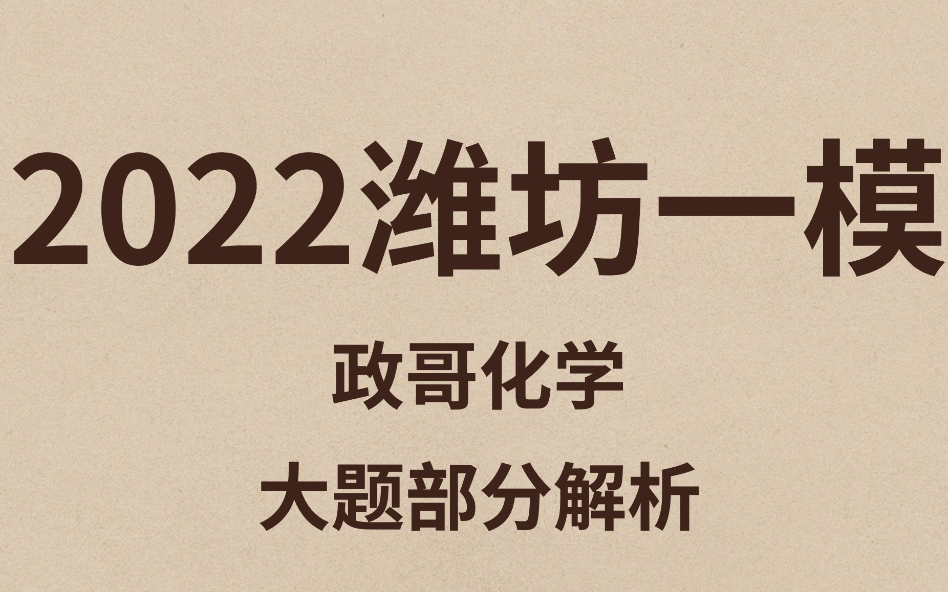 恐怕是最近题目质量最高的试卷——2022潍坊一模狠题解析哔哩哔哩bilibili