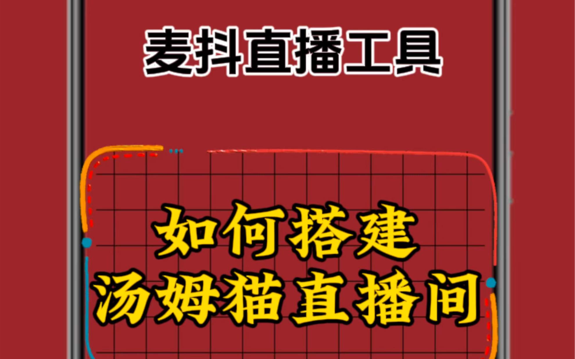 麦抖直播工具箱手机如何搭建汤姆猫直播间教程方法哔哩哔哩bilibili