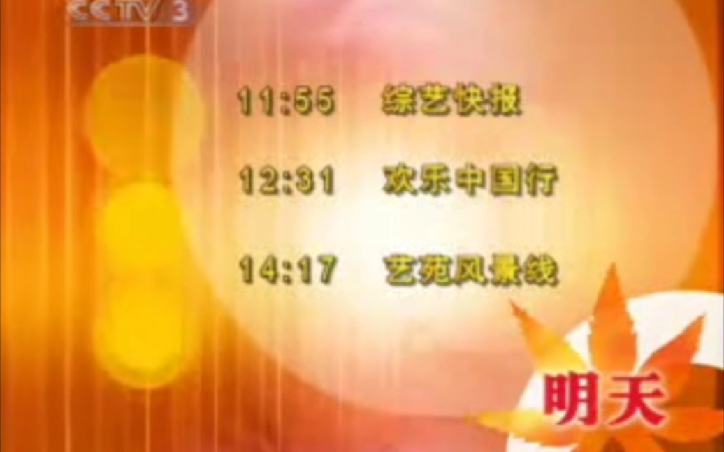 CCTV3节目预告 2007年9月24日哔哩哔哩bilibili