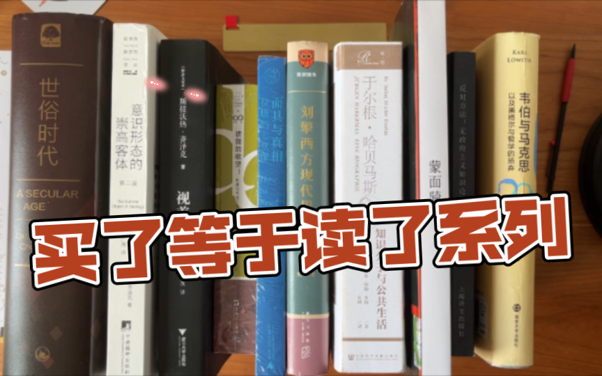 [图]好像患上哲学囤积癖了…齐泽克、拉康、马科斯、韦伯、哈贝马斯