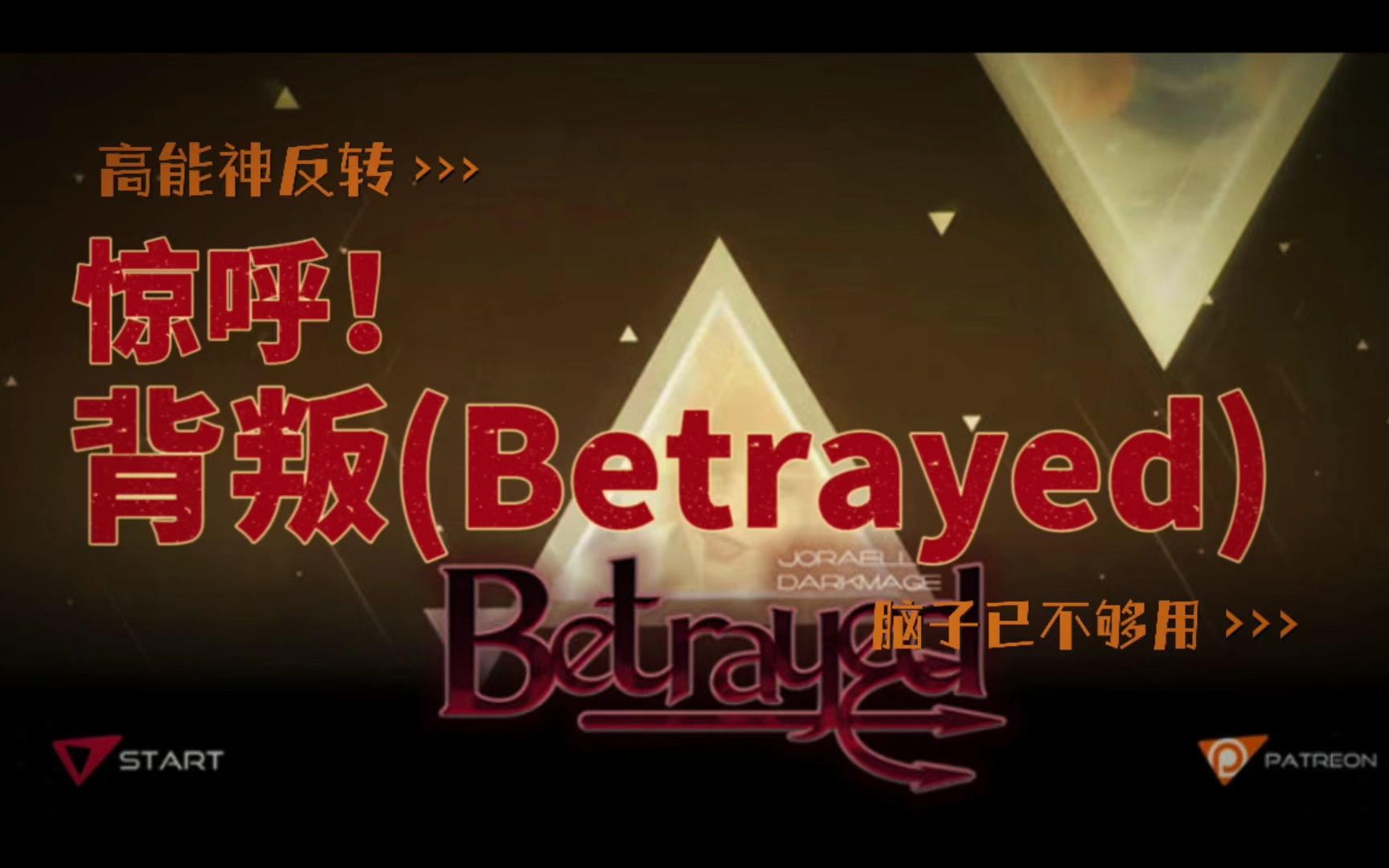 背叛(Betrayed) ver1.0.1 汉化完结版 动态SLG游戏 【PC+安卓】单机游戏热门视频