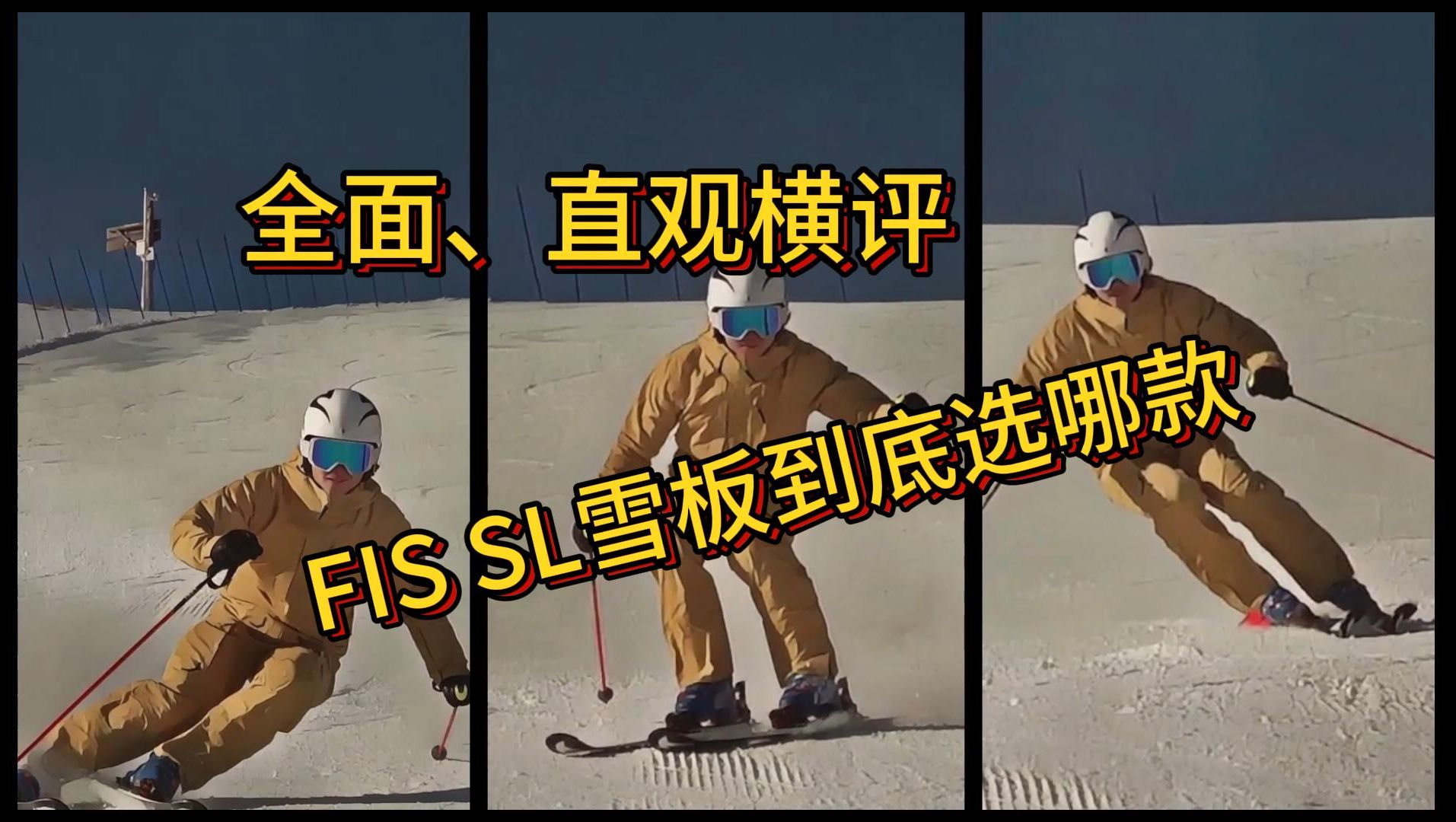 【双板全品牌横评】高手们爱用的FIS SL,该选哪一款?哔哩哔哩bilibili