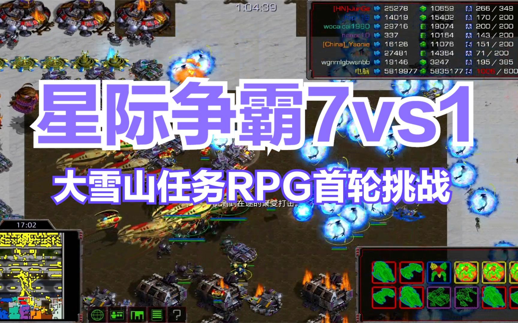 [图]星际争霸 RPG7v1大雪山任务图 首轮挑战现场实况