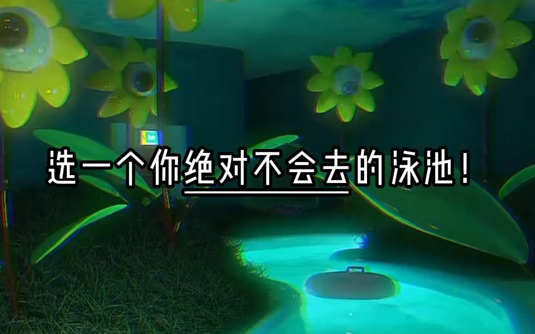 【池核/poolcore】选一个你绝对不会去的泳池!哔哩哔哩bilibili