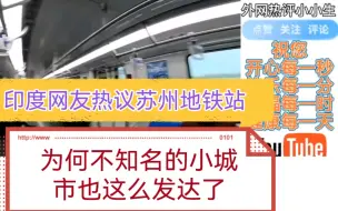 印度网友看到苏州地铁站崩溃道：为何不知名的小城市也这么发达了！