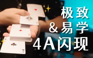 Download Video: 原来魔术师是这样变出4张Ace的/魔术教学/纸牌手法