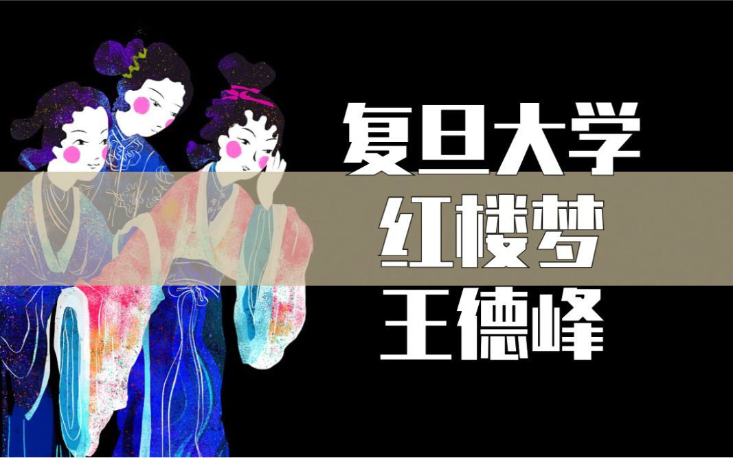 【复旦大学】红楼梦(附音频合42讲)王德峰