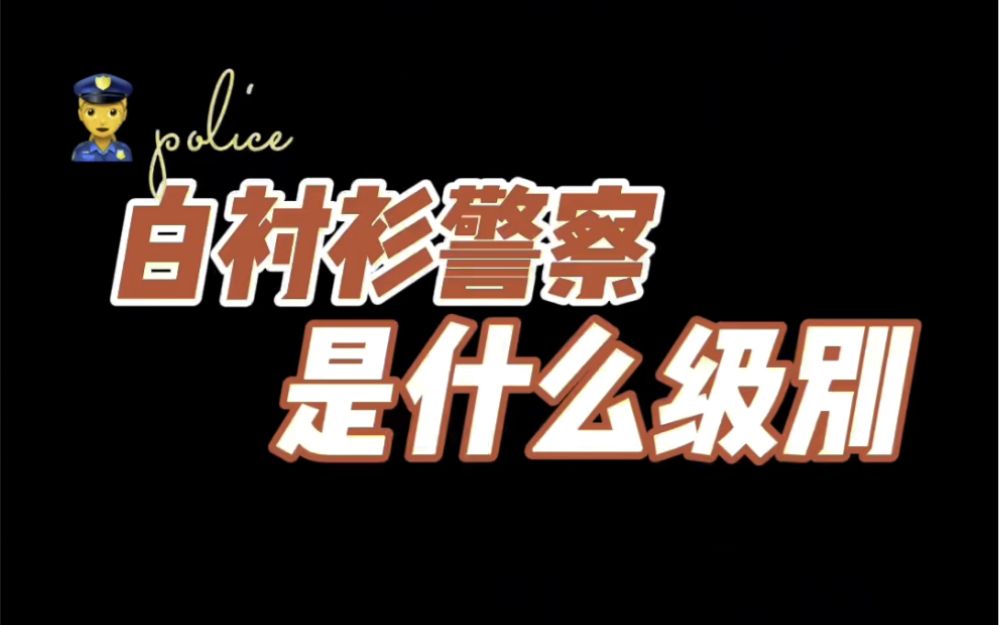 [图]【白衬衫警察】以前一般是正处实职才能晋升三级警监，而现在二级高级警长（二级调研员、警务技术二级主任）可以晋升三级警监，穿上白衬衫。