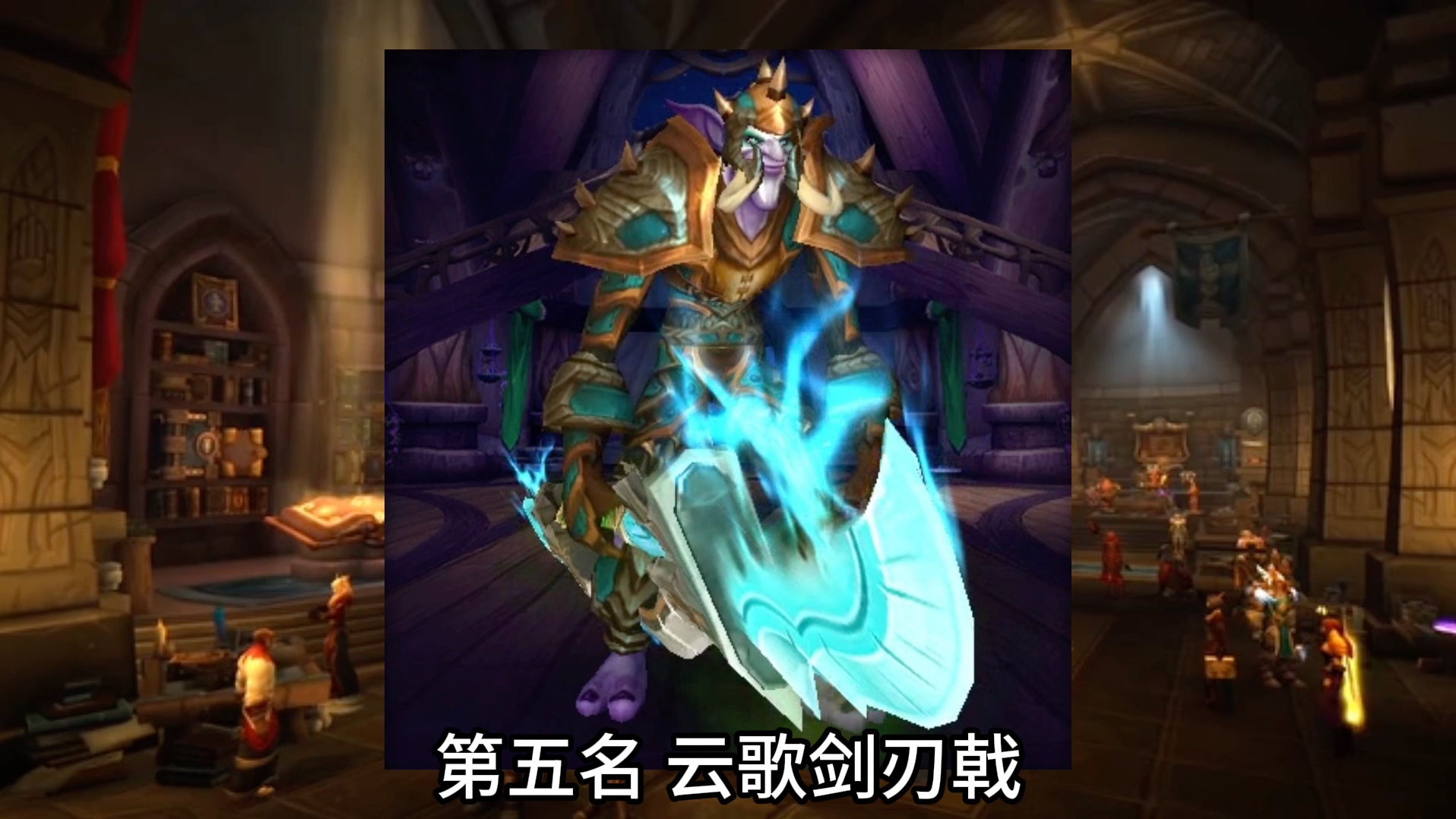 魔兽世界:最值得幻化的十把长柄武器排名,真正像关刀的只有一把