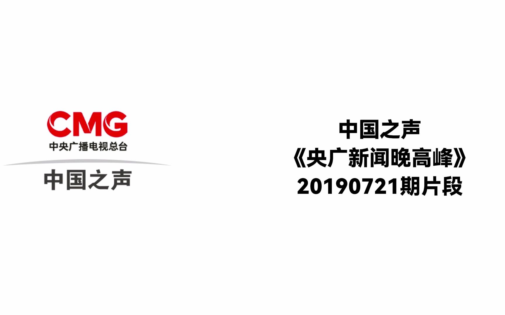 [图]【广播•旧闻】中国之声 《央广新闻晚高峰》 20190721期 片段 聚焦UP主爱玩客诈骗事件