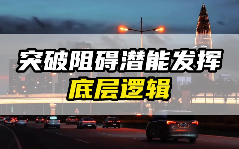 内在工程:突破阻碍发挥潜能