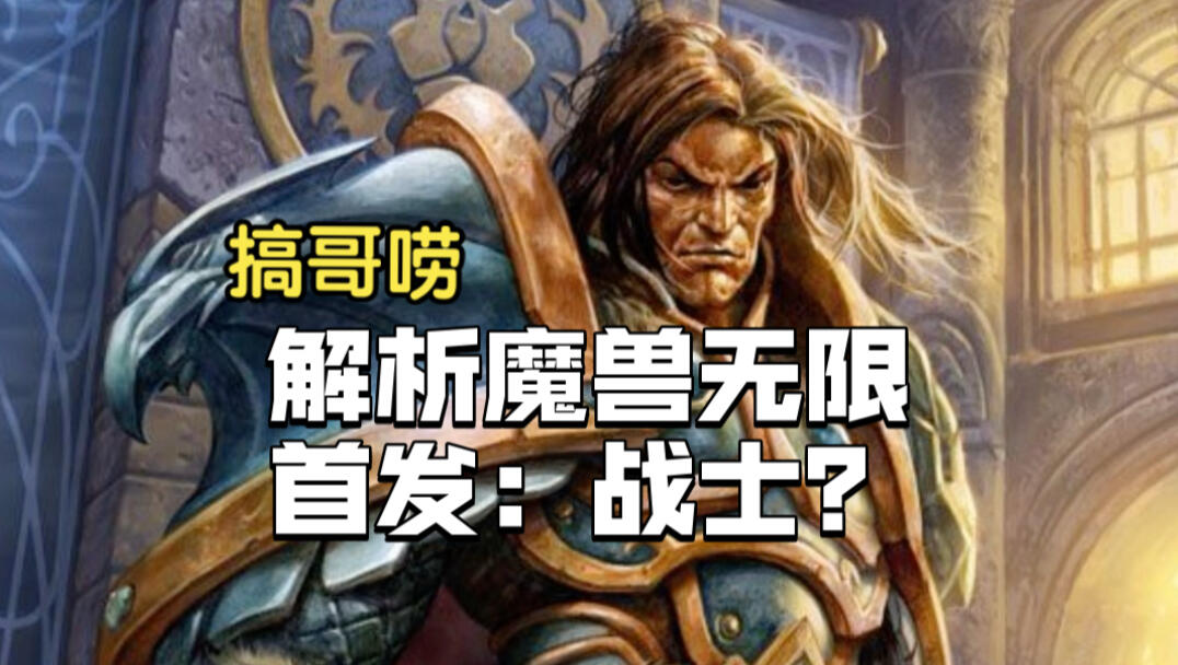 解析魔兽无限首发:战士?_游戏热门视频