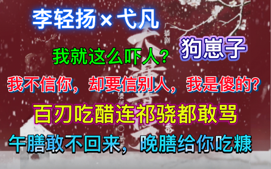 【天潢贵胄ⷧ•ꥤ–】百刃吃醋连祁骁都敢骂~两个醋坛子!哔哩哔哩bilibili