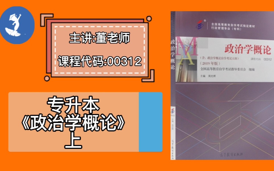 [图]自学考试 课程代码：00312专升本《政治学概论》上 主讲：董老师