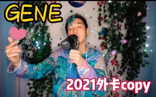 Download Video: 【Gene】高仿2021外卡 纯享版