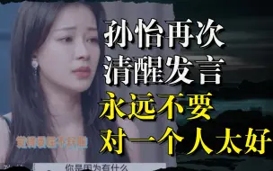 Download Video: 孙怡再次清醒发言：永远不要对一个人太好