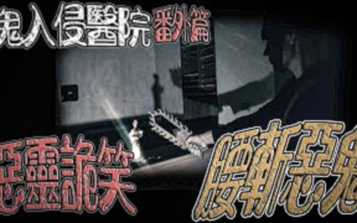 鬼入侵医院#番外篇|太嚣张!鬼哥火令腰斩恶鬼!|发出诡异笑声ⷂ𗼩켭an《巫师日记》【另类都市传说】【灵异档案】鬼月探险、鬼面ft.丸子@未来男友...