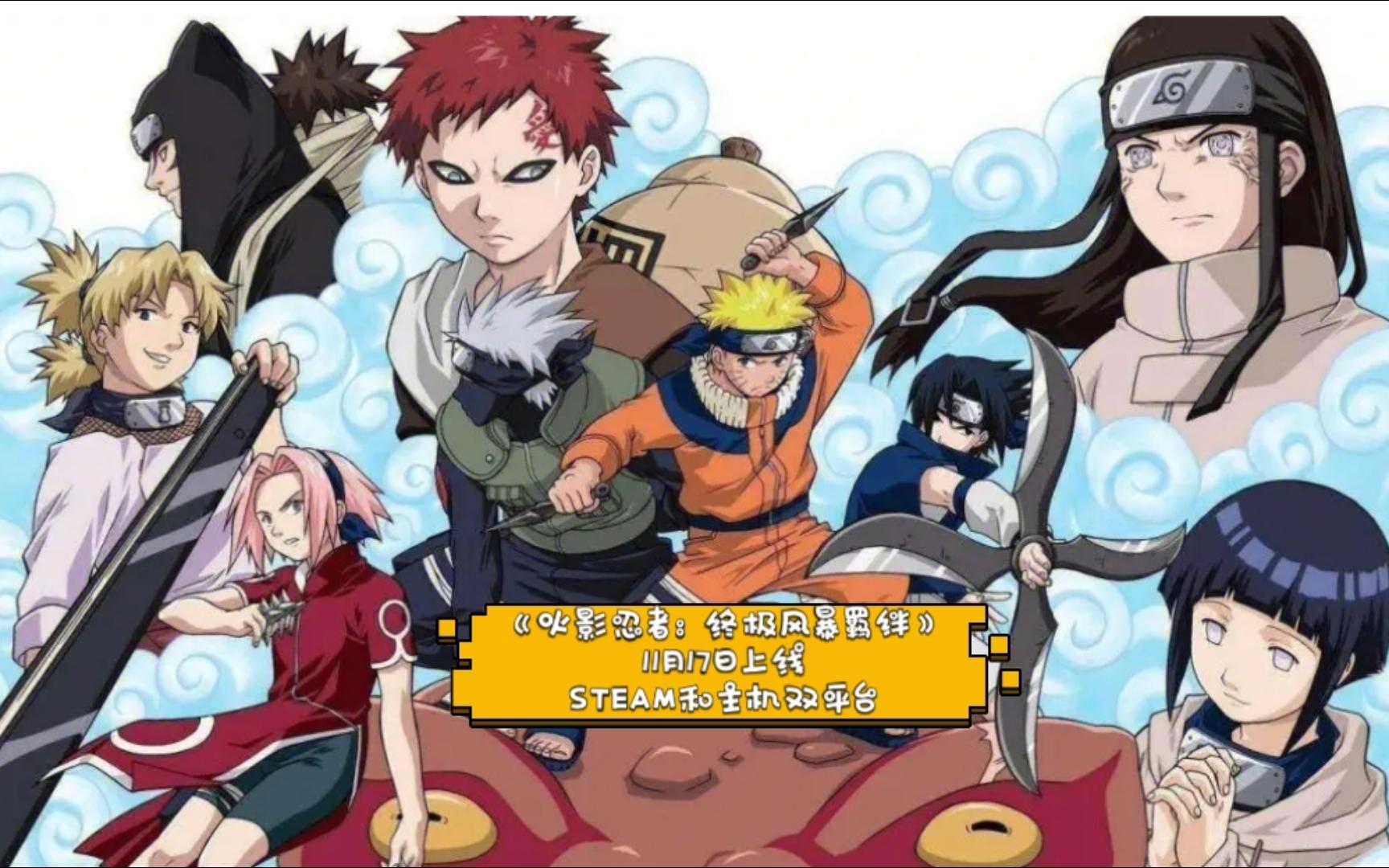 火影忍者20周年纪念作品:《火影忍者:终极风暴羁绊》将于11月17日上线