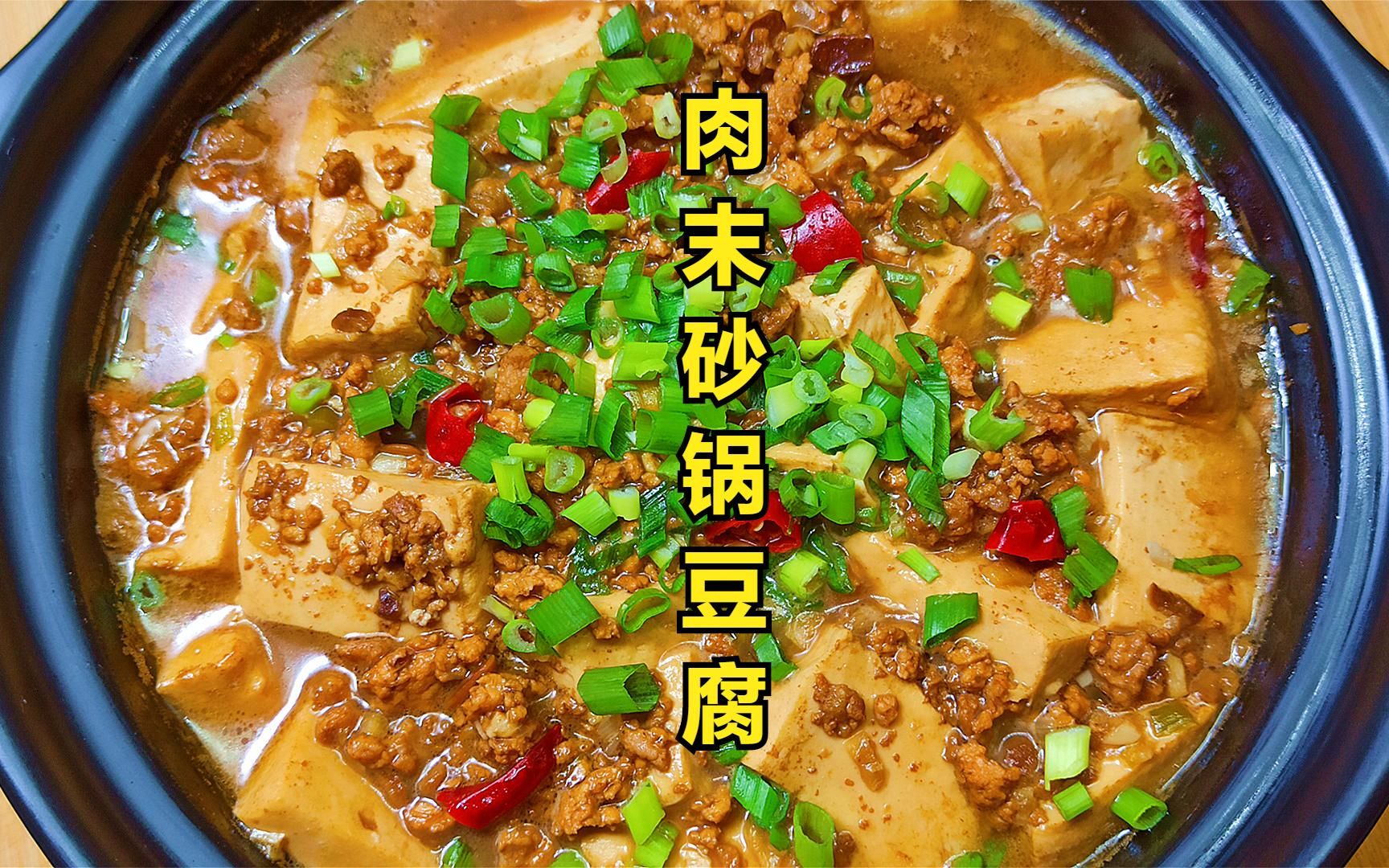 肉末砂锅豆腐这样做香气扑鼻鲜嫩可口三碗饭都不够特过瘾