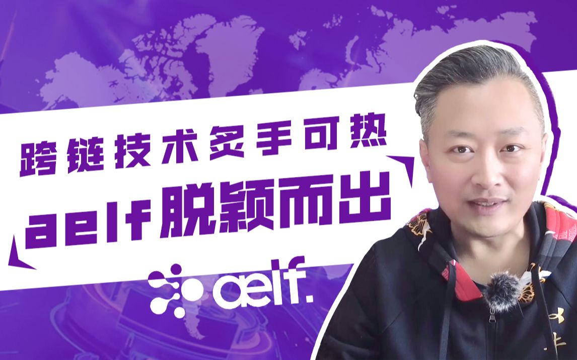 跨链技术炙手可热,aelf脱颖而出哔哩哔哩bilibili