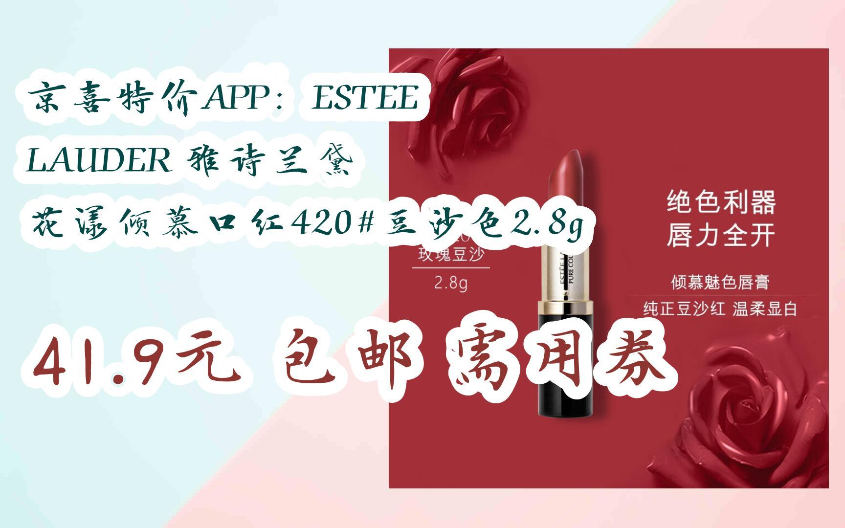 [捡漏价]京喜特价APP:ESTEE LAUDER 雅诗兰黛 花漾倾慕口红420#豆沙色2.8g 41.9元 包邮需用券哔哩哔哩bilibili