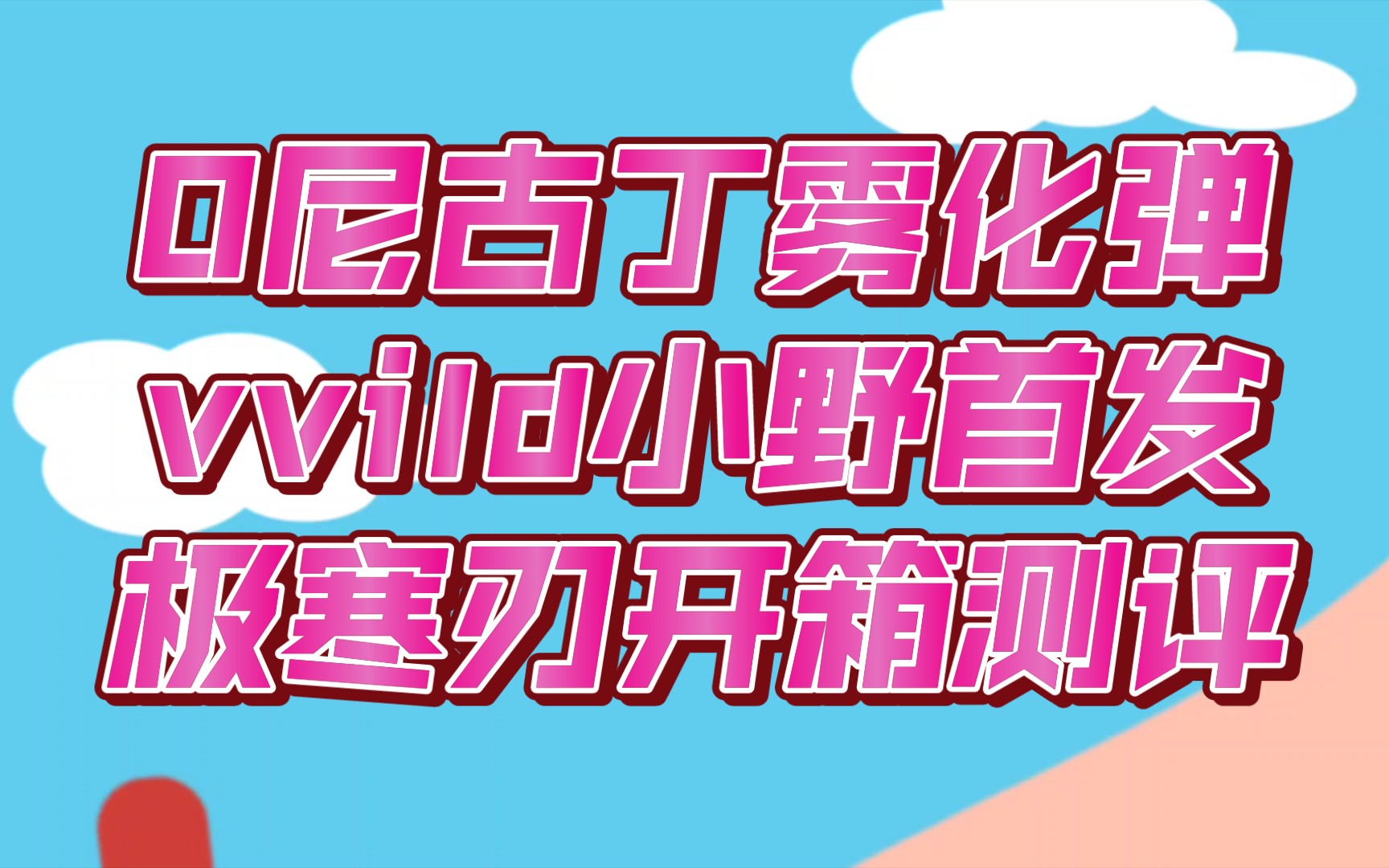 0尼古丁含量的电子烟,还能叫电子烟吗?vvild小野电子烟首发0尼古丁烟弹,极寒刃,全网首发,开箱视频.哔哩哔哩bilibili