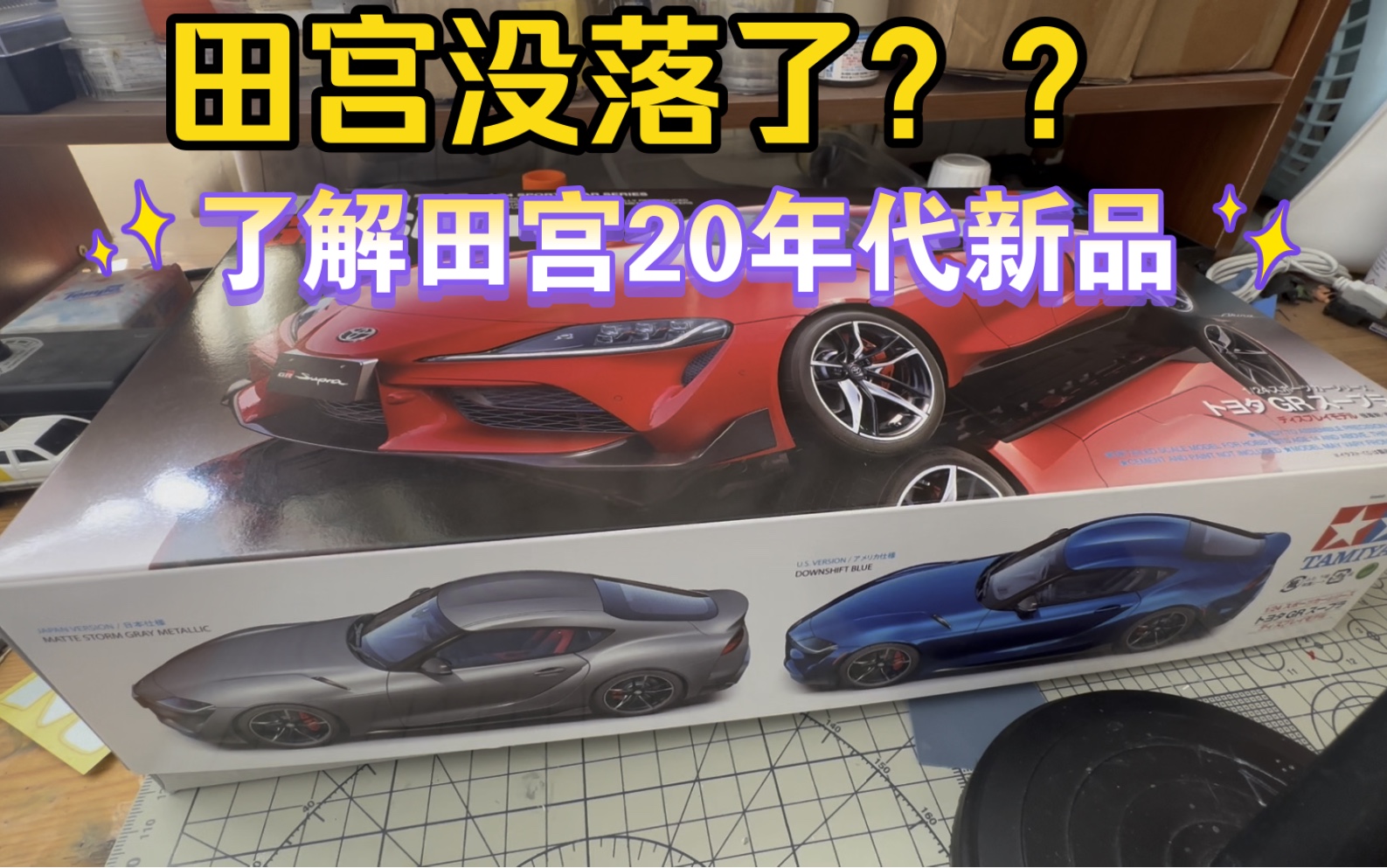 田宫民用模型没落了?本期视频详细了解田宫19年发布新品之丰田supra A90哔哩哔哩bilibili