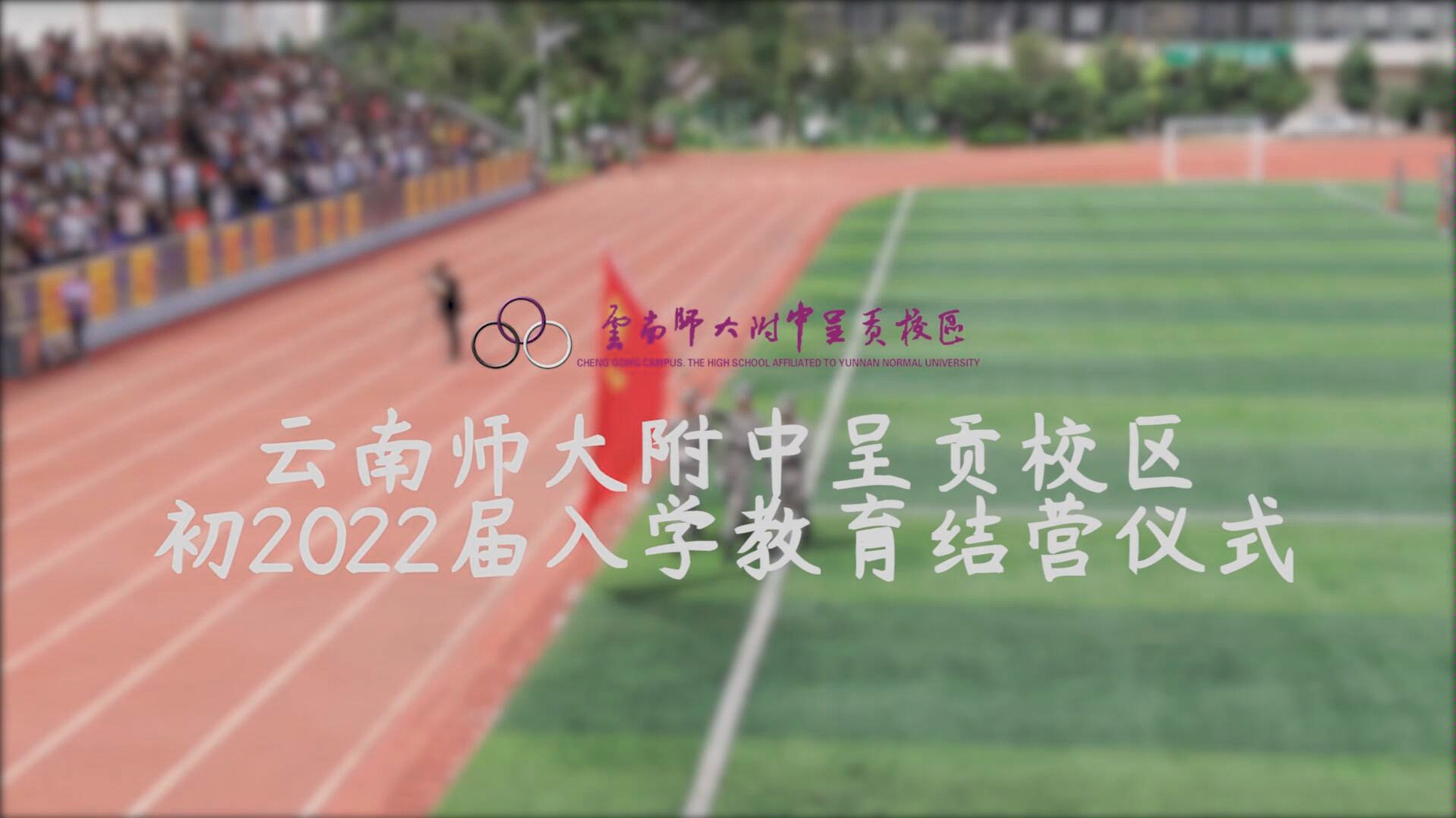 欢迎小22——云南师大附中呈贡校区初2022届入学教育结营仪式哔哩哔哩bilibili