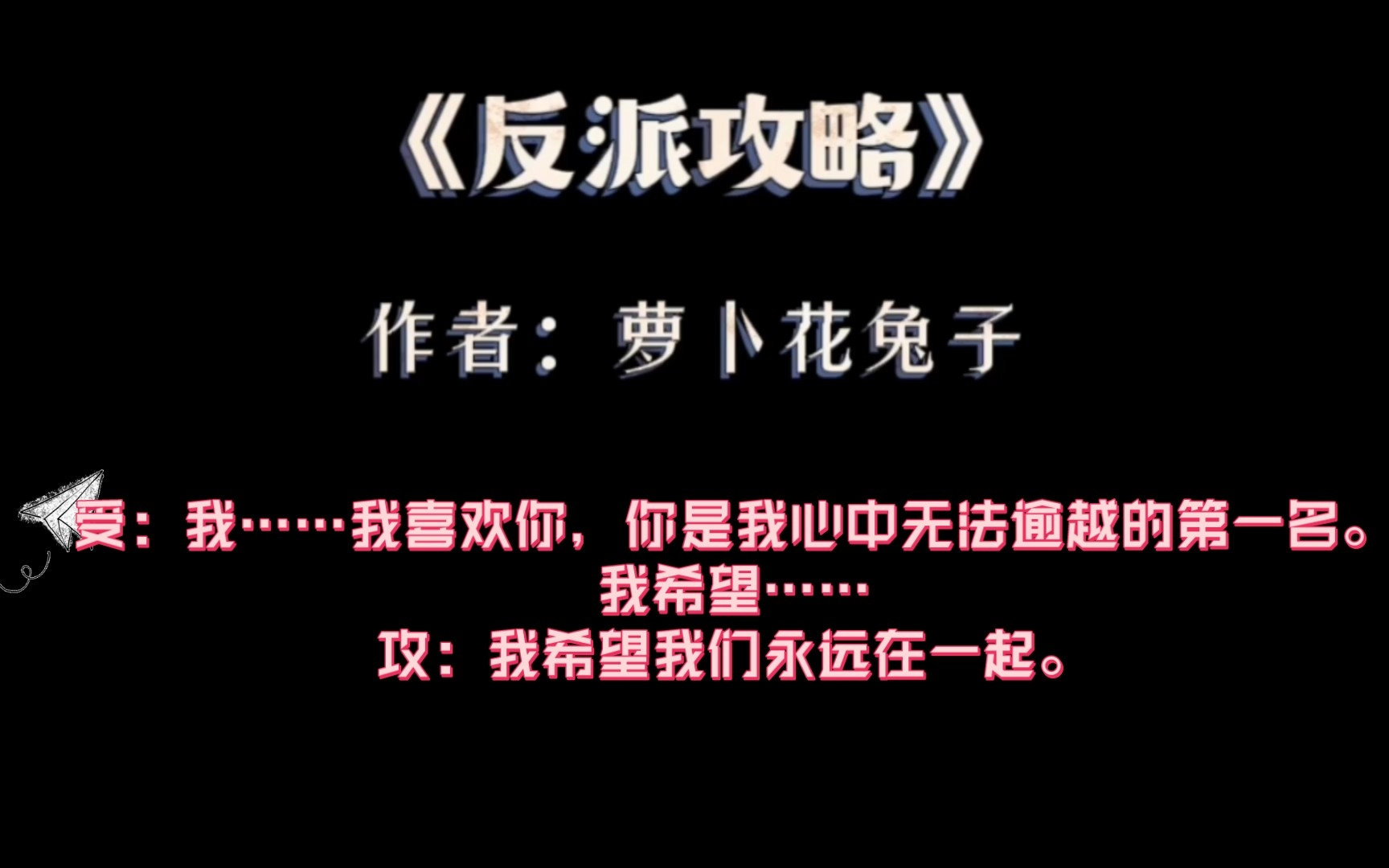 纯爱推文“我,反派,超坏的”《反派攻略》by萝卜花兔子哔哩哔哩bilibili